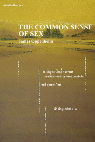 สามัญสำนึกเรื่องเพศ: มองเรื่องเพศอย่างรู้แจ้งฉบับกะทัดรัด (The Common Sense of Sex)