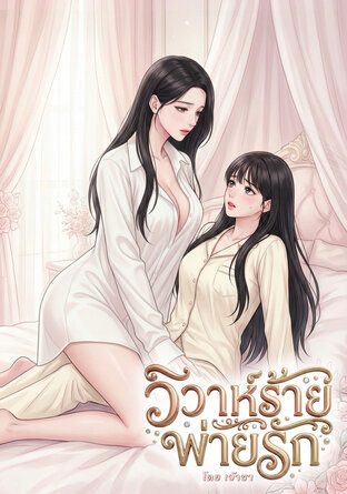 วิวาห์ร้าย พ่ายรัก