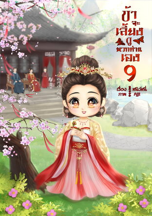 ข้าจะเลี้ยงดูพวกท่านเอง 9