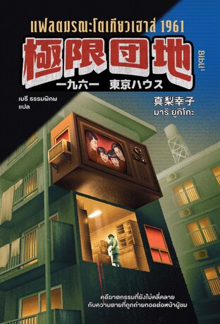 แฟลตมรณะโตเกียวเฮาส์