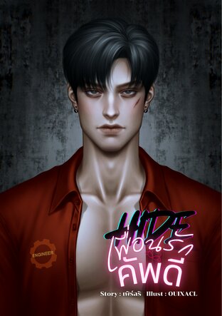 HIDE : เพื่อนรักคัพดี