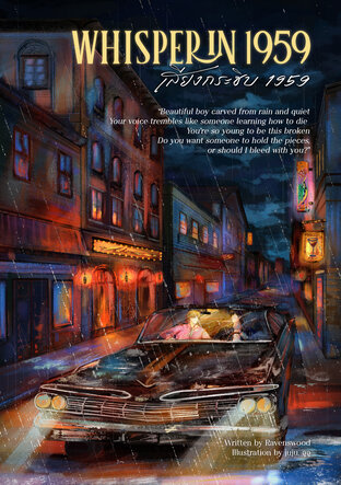 เสียงกระซิบ 1959 (Whisper in 1959)