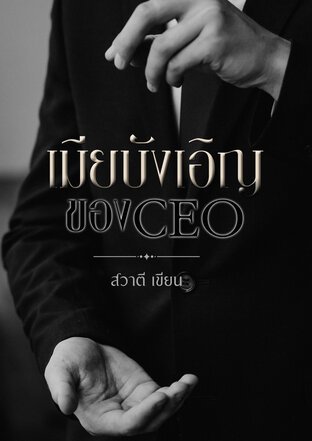 เมียบังเอิญของ CEO