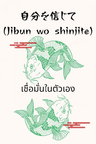 自分を信じて (Jibun wo shinjite) - เชื่อมั่นในตัวเอง