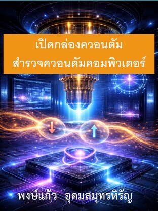 เปิดกล่องควอนตัม สำรวจควอนตัมคอมพิวเตอร์