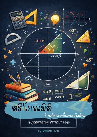 ตรีโกณมิติ สำหรับคนที่เคยกลัวมัน