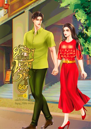ย้อนมาเปลี่ยนชะตาสุดร้ายในยุค 80 (เล่ม 2)