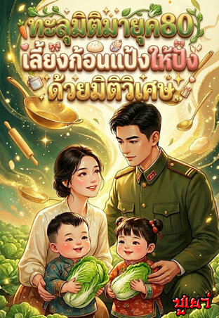 ทะลุมิติมายุค80...เลี้ยงก้อนแป้งให้ปังด้วยมิติวิเศษ