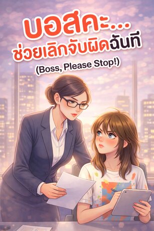 บอสคะ... ช่วยเลิกจับผิดฉันที (Boss, Please Stop!)