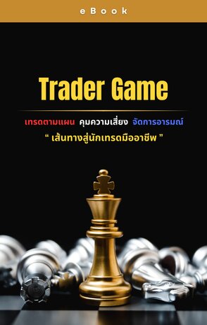 Trader Game &ldquo; เส้นทางสู่นักเทรดมืออาชีพ &rdquo;