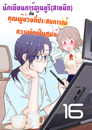 นักเขียนการ์ตูนยูริ(สายมืด)กับคุณผู้ช่วยที่ประสบการณ์ความรักเป็นศูนย์ - ตอนที่ 16