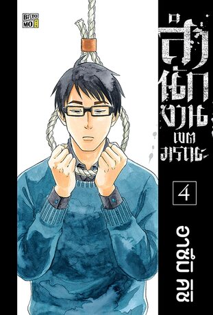 สำนักงานเขตมรณะ เล่ม 04