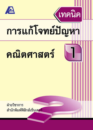 เทคนิคการแก้โจทย์ปัญหาคณิตศาสตร์ ป.1