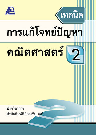 เทคนิคการแก้โจทย์ปัญหาคณิตศาสตร์ ป.2