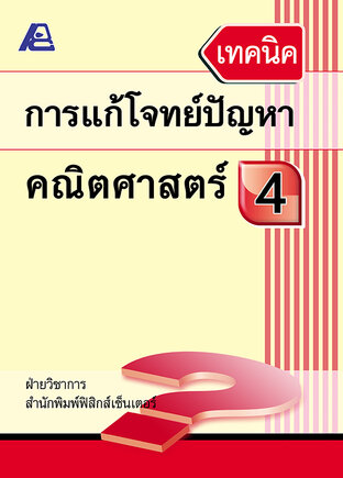 เทคนิคการแก้โจทย์ปัญหาคณิตศาสตร์ ป.4