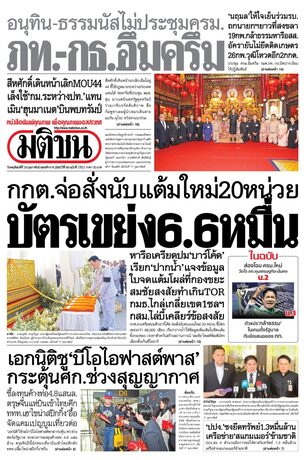 หนังสือพิมพ์มติชน วันพฤหัสบดีที่ 19 กุมภาพันธ์ พ.ศ.2569
