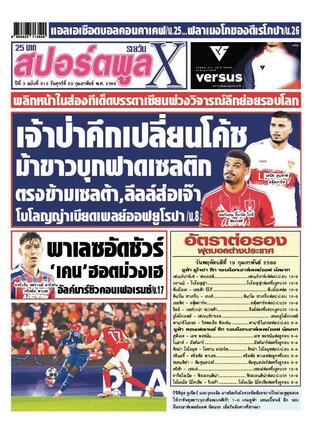 หนังสือพิมพ์สปอร์ตพูลXรายวัน วันศุกร์ที่ 20 กุมภาพันธ์ พ.ศ.2569