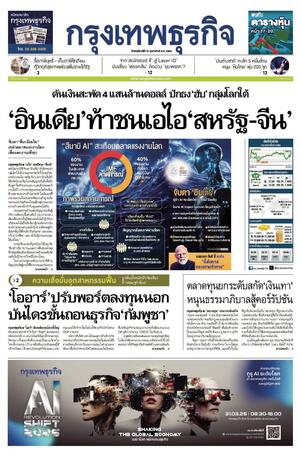 กรุงเทพธุรกิจ วันพฤหัสบดีที่ 19 กุมภาพันธ์ พ.ศ.2569