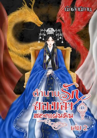 ตำนานรัก ฮองเฮาเหนือแผ่นดิน เล่ม 2