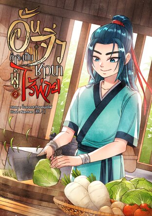 อั้นจิ่วข้าจะเป็นชาวนาที่ไร้พ่าย เล่ม 2