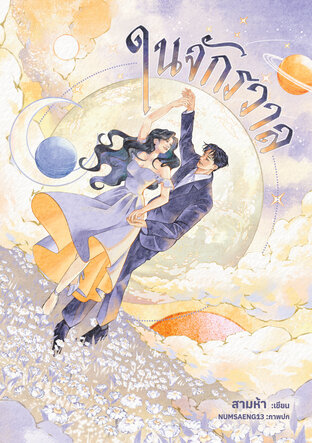 ในจักรวาล