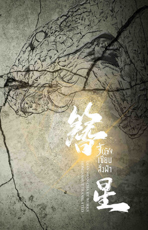 จันซิง... เซียนสั่งฟ้า เล่ม 4