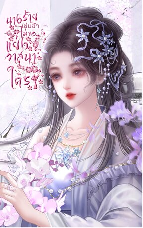 นางร้ายเช่นข้า ไม่ขอแย่งวาสนาใคร