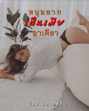 หนูอยากเป็นเมียอาเดียว