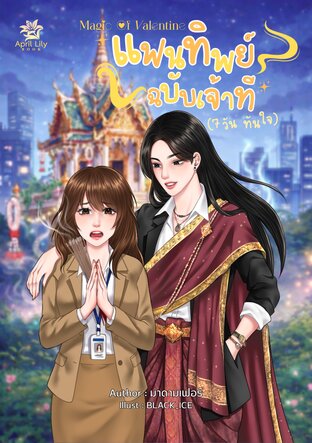 แฟนทิพย์ ฉบับเจ้าที่ (7 วันทันใจ) SET Magic of Valentine