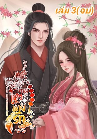 ท่านโหวพ่ายรัก เล่ม3 (จบ)