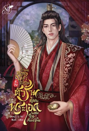 เมื่อผมหลุดเข้าไปเป็นตัวร้ายที่ได้กับพระเอกในซีรีส์จีนเรื่องโปรด