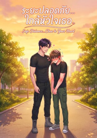 ระยะปลอดภัย...ใกล้หัวใจเธอ