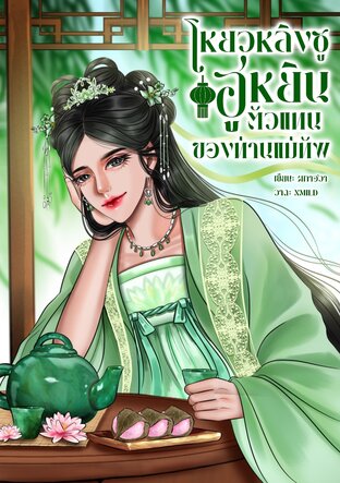 โหยวหลิงซู ฮูหยินตัวแทนของท่านแม่ทัพ