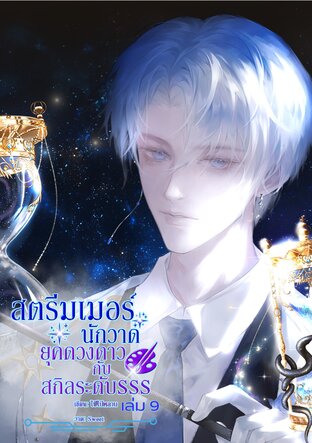 สตรีมเมอร์นักวาดยุคดวงดาวกับสกิลระดับ SSS เล่ม 9 (จบ)