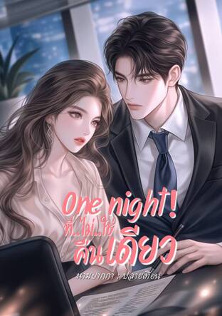 One night ที่ไม่ใช่คืนเดียว