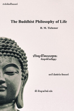 ปรัชญาชีวิตแบบพุทธ: ดับทุกข์ด้วยปัญญา (The Buddhist Philosophy of Life)
