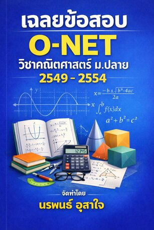เฉลยข้อสอบ O-NET วิชาคณิตศาสตร์ ม.ปลาย 2549-2554