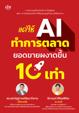 แค่ใช้ AI ทำการตลาด ยอดขายผงาดขึ้น 10 เท่า