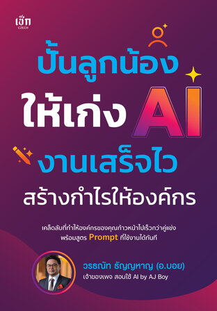 ปั้นลูกน้องให้เก่ง AI งานเสร็จไว สร้างกำไรให้องค์กร