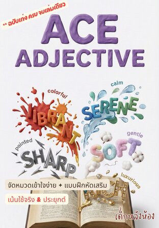 499 Ace Adjectives : ล็อคเป้าข้อสอบ จับใจผู้ฟัง