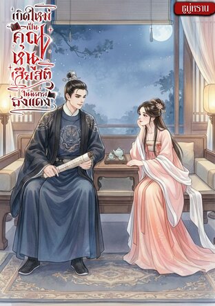 เกิดใหม่เป็นคุณหนูเสียสติในนิยายธงแดง