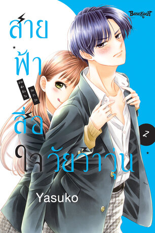 สายฟ้าสื่อใจ วัยว้าวุ่น 2