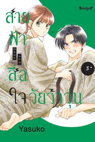 สายฟ้าสื่อใจ วัยว้าวุ่น 3