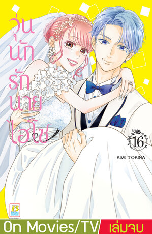 วุ่นนักรักนายไฮโซ 16 (เล่มจบ)