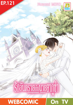 รักอันตรายกับนายยากูซ่า dangerous lover ตอน 121 -เวอร์ชั่นสี อ่านบนลงล่าง-