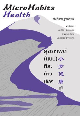 สุขภาพดีแบบทีละก้าวเล็กๆ