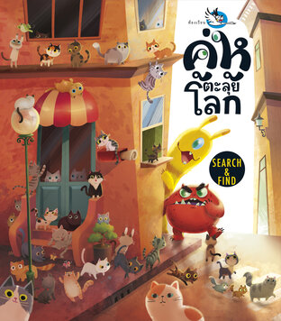 คู่หูตะลุยโลก : เกมหาสิ่งของในภาพ