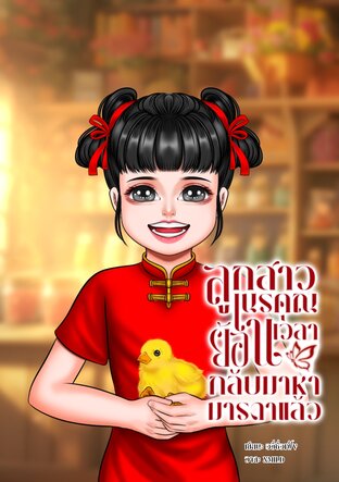 ลูกสาวเนรคุณย้อนเวลากลับมาหามารดาแล้ว (ยุค 80)