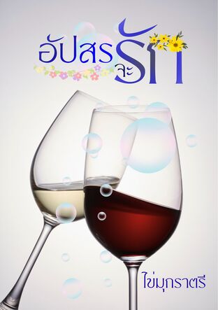 อัปสรจะรัก