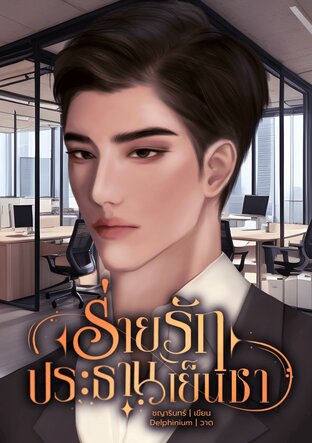 ร่ายรักประธานเย็นชา SET: เล่ห์ร่ายพ่ายรัก